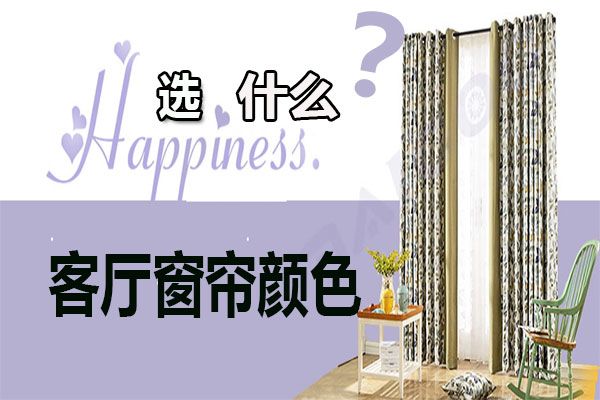 客廳窗簾顏色怎么選擇？家居軟裝搭配客廳窗簾選購技巧