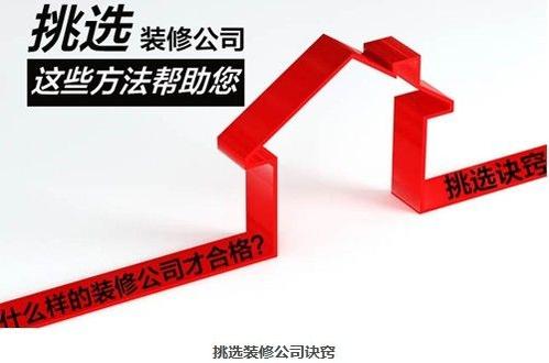 房子裝修如何選擇一家靠譜的裝修公司？